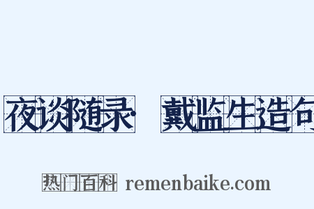 夜谈随录·戴监生造句是什么意思的图片